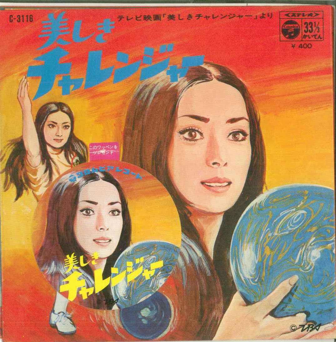 宅配 アニメレコード 極美 美しきチャレンジャー・ガッツジュン EP 邦楽