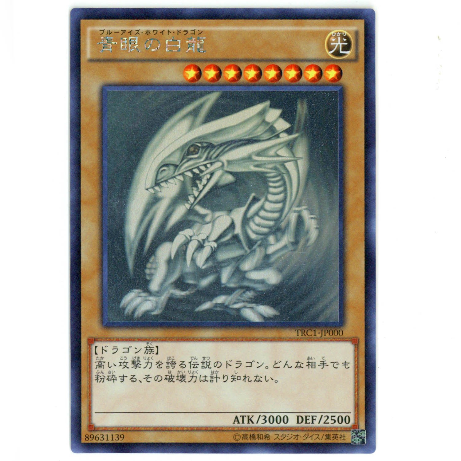 6212] 遊戯王 青眼の白龍 TRC1-JP000 ホロ