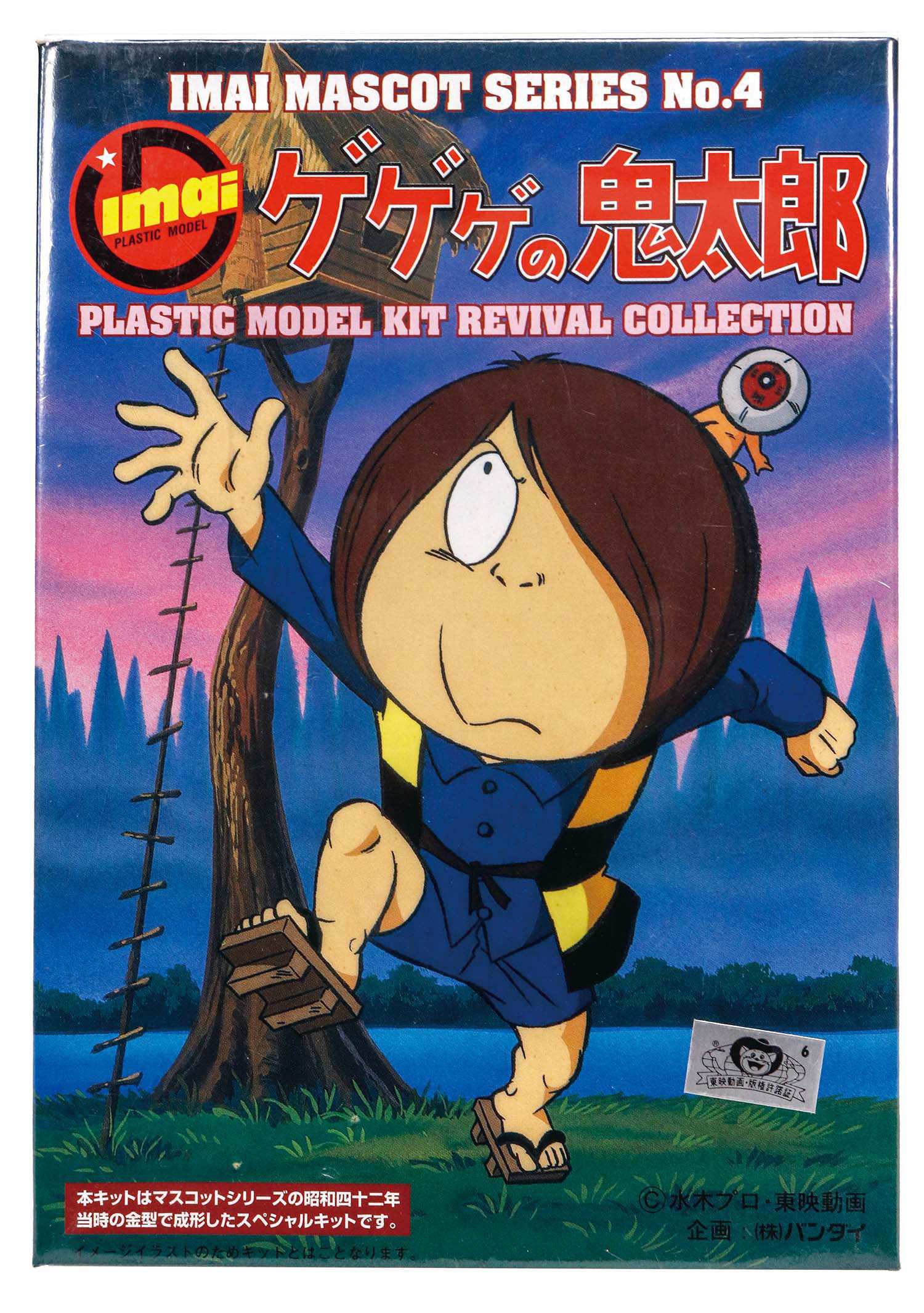 イマイ/バンダイ マスコットシリーズ NO.4 ゲゲゲの鬼太郎 リバイバルコレクション