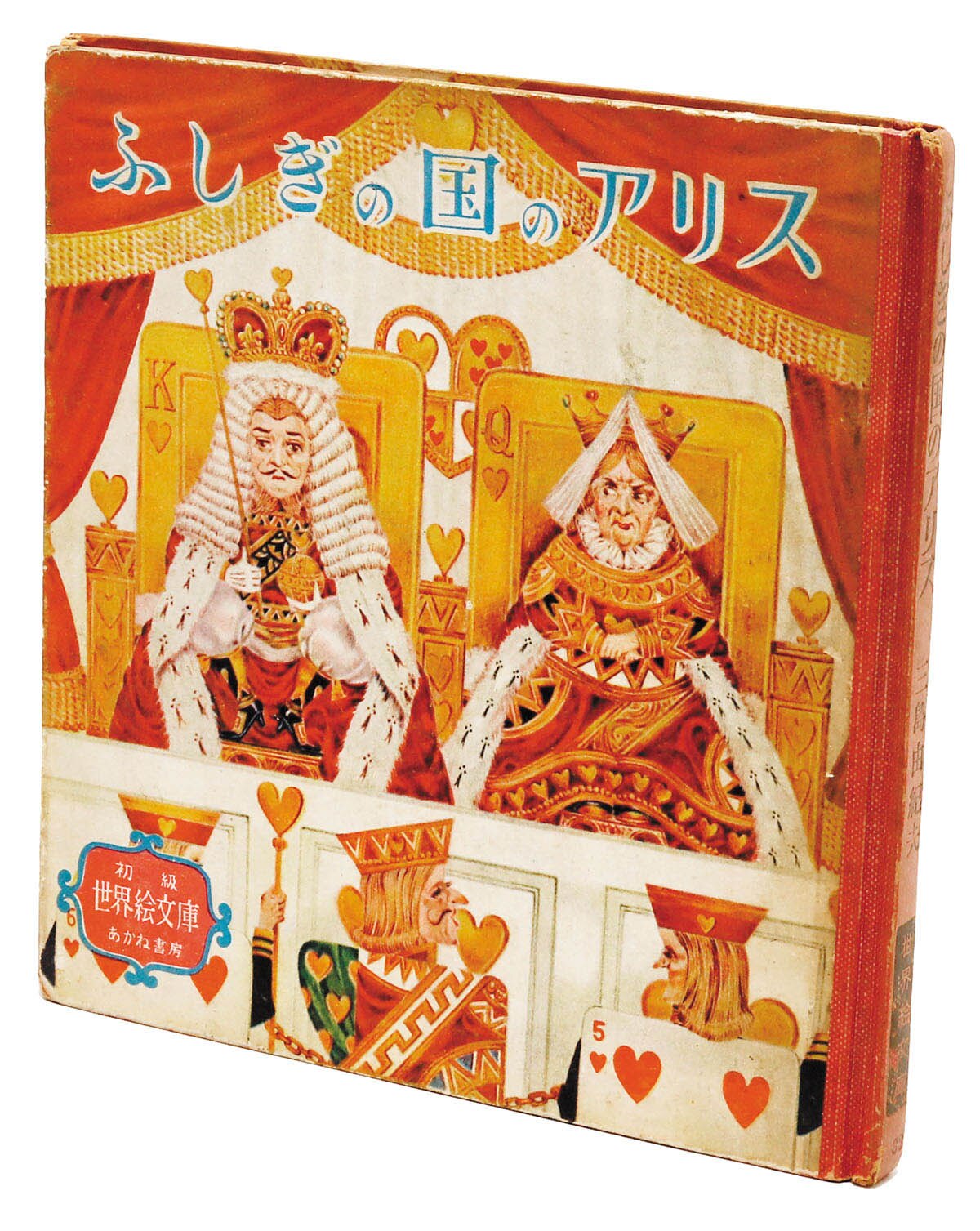 大学生協のスーツ提携店割引 □『ドン・キホーテ』初版 世界絵文庫 あかね書房 三島由紀夫 三島由紀夫