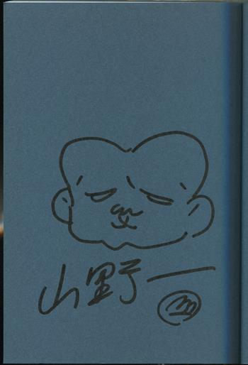 直筆イラストサイン本 山野一 混沌大陸パンゲア PG-10375