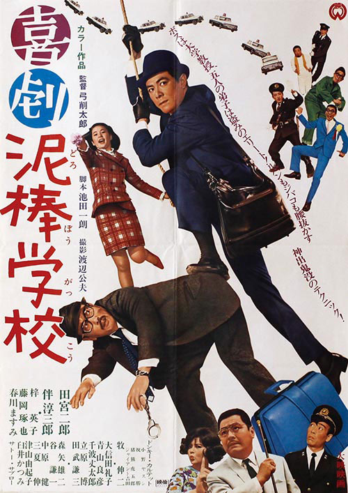 喜劇泥棒学校ポスター
