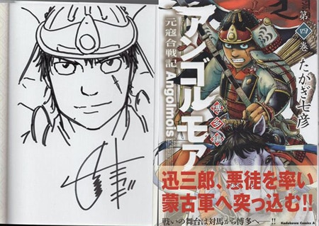 大人気の たかぎ七彦 直筆イラストサイン本「アンゴルモア 元寇合戦記 青年
