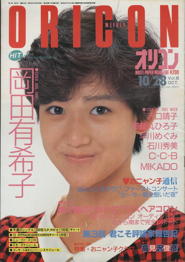 オリコン・ウィークリー 1985年10月28日（通巻：318）号