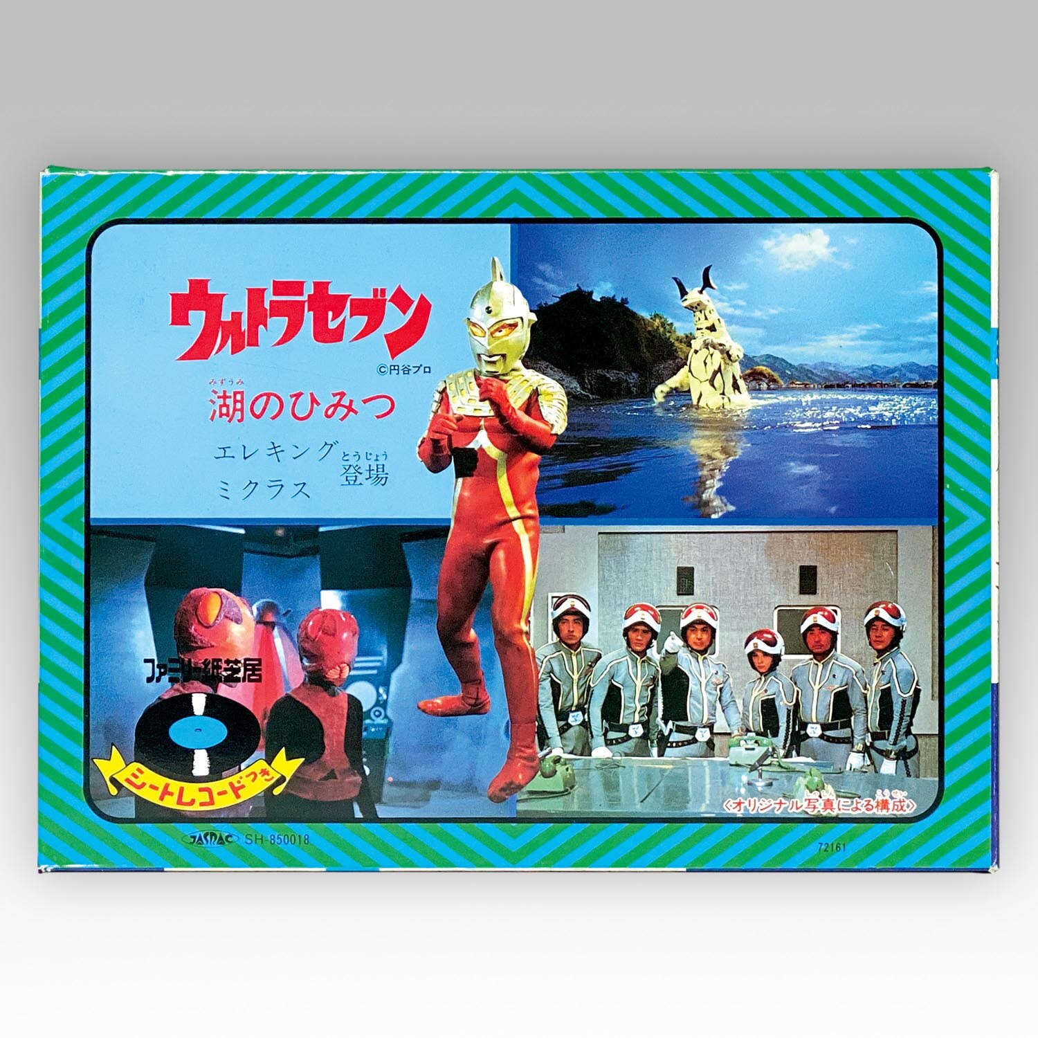 ヤングエポック ウルトラセブン 湖のひみつ 紙芝居