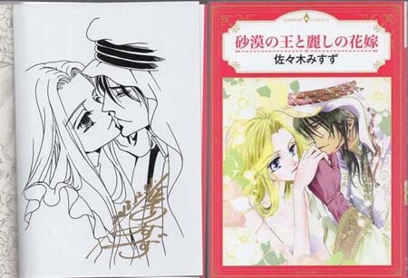 佐々木みすず 直筆イラストサイン本「砂漠の王と麗しの花嫁」