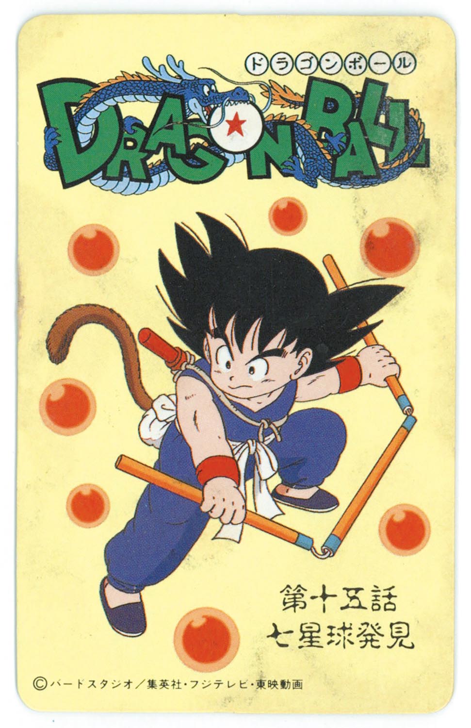 6113］ ドラゴンボール とびら絵カード （7）第十五話 七星球発見
