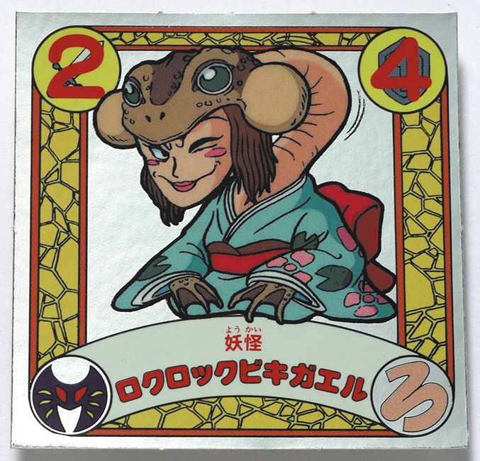 39〉ロクロックヒキガエル (封印剣ザニマ)