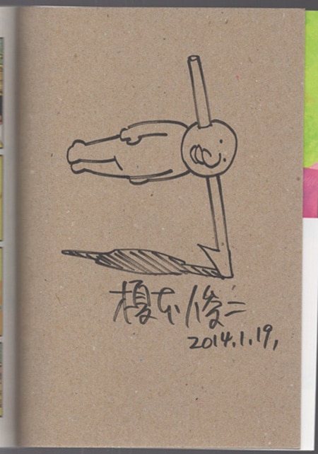 榎本俊二 直筆イラストサイン本「火事場のバカIQ 午」