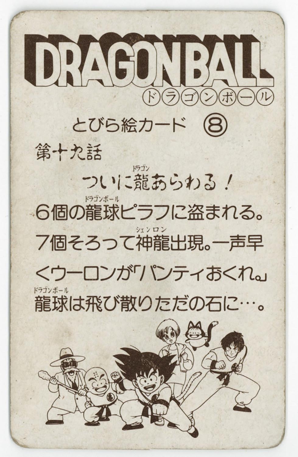 「DRAGON BALL」ゼリーとびら絵カード　当時もの 6114］ ドラゴンボール とびら絵カード （8）第十九話 ついに龍