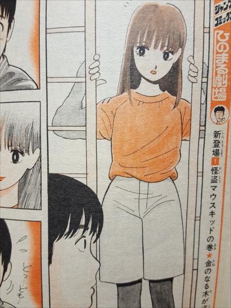 渋谷VIN】 週刊少年ジャンプ 1981年45号 『ストップ!!ひばりくん