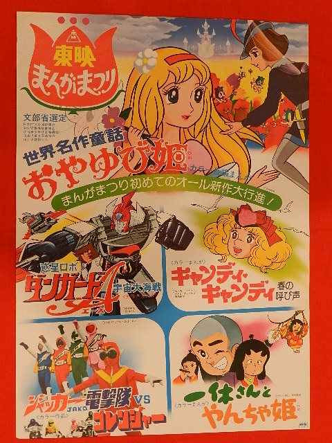 1978年 東映まんがまつり 世界名作童話 おやゆび姫 一休さんとやんちゃ姫 など