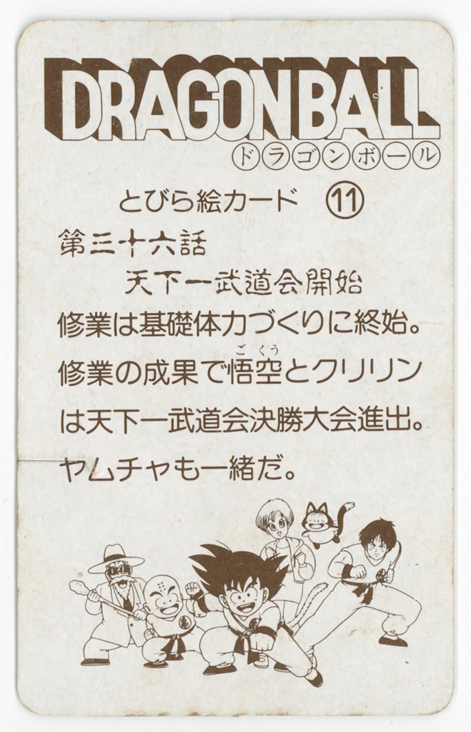 6116］ ドラゴンボール とびら絵カード （11）第三十六話 天下一武道会開始