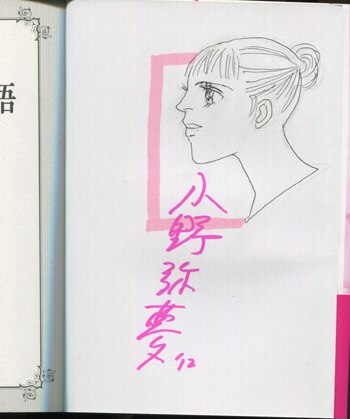 小野弥夢 直筆イラストサイン本 スペードの国物語もうひとつのladylove