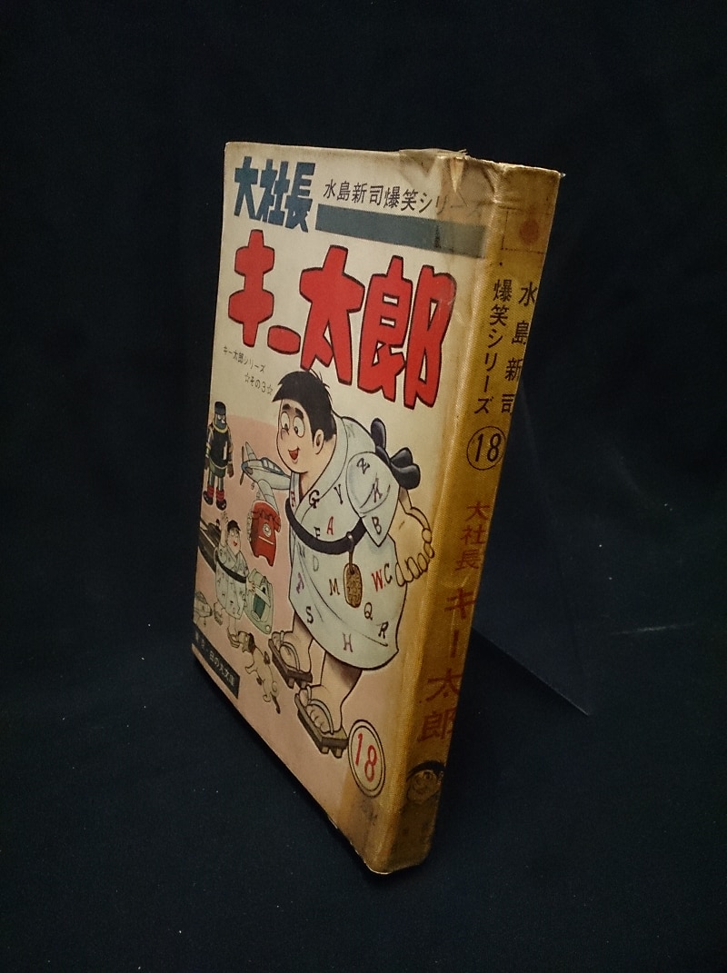 日の丸文庫 水島新司爆笑シリーズ18 大社長キー太郎【渋谷VIN GW】