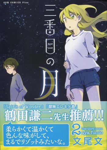 文尾文 三番目の月 1巻 イラスト入りサイン本 初版 Autographed 繪