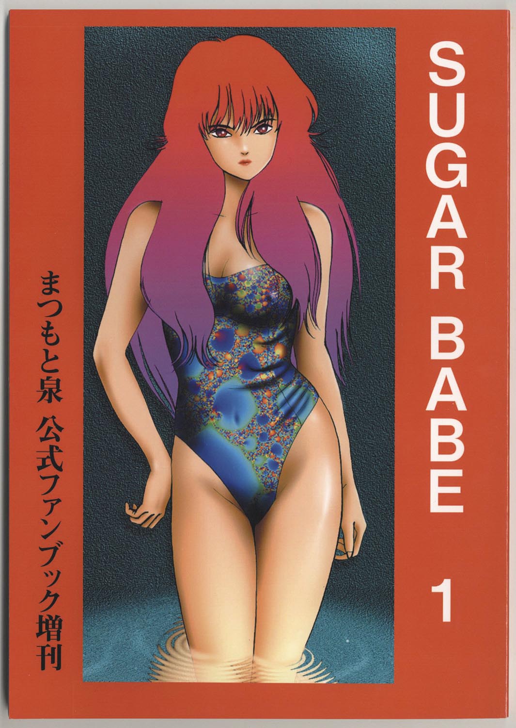 秘密結社MANAMI/まつもと泉公式ファンブック増刊 SUGAR BABE 1