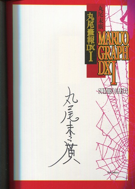 丸尾末広 直筆サイン本「丸尾画報DX」1