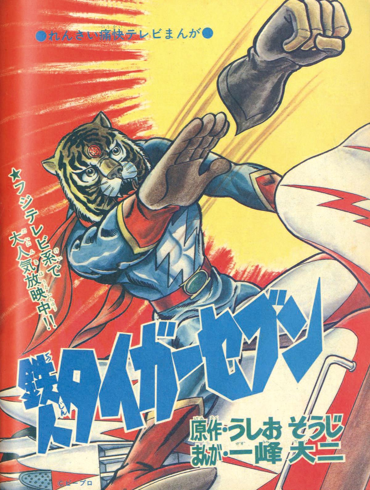 別冊冒険王 映画テレビマガジン 昭和49年2月号 休巻号1974(S49)02.01