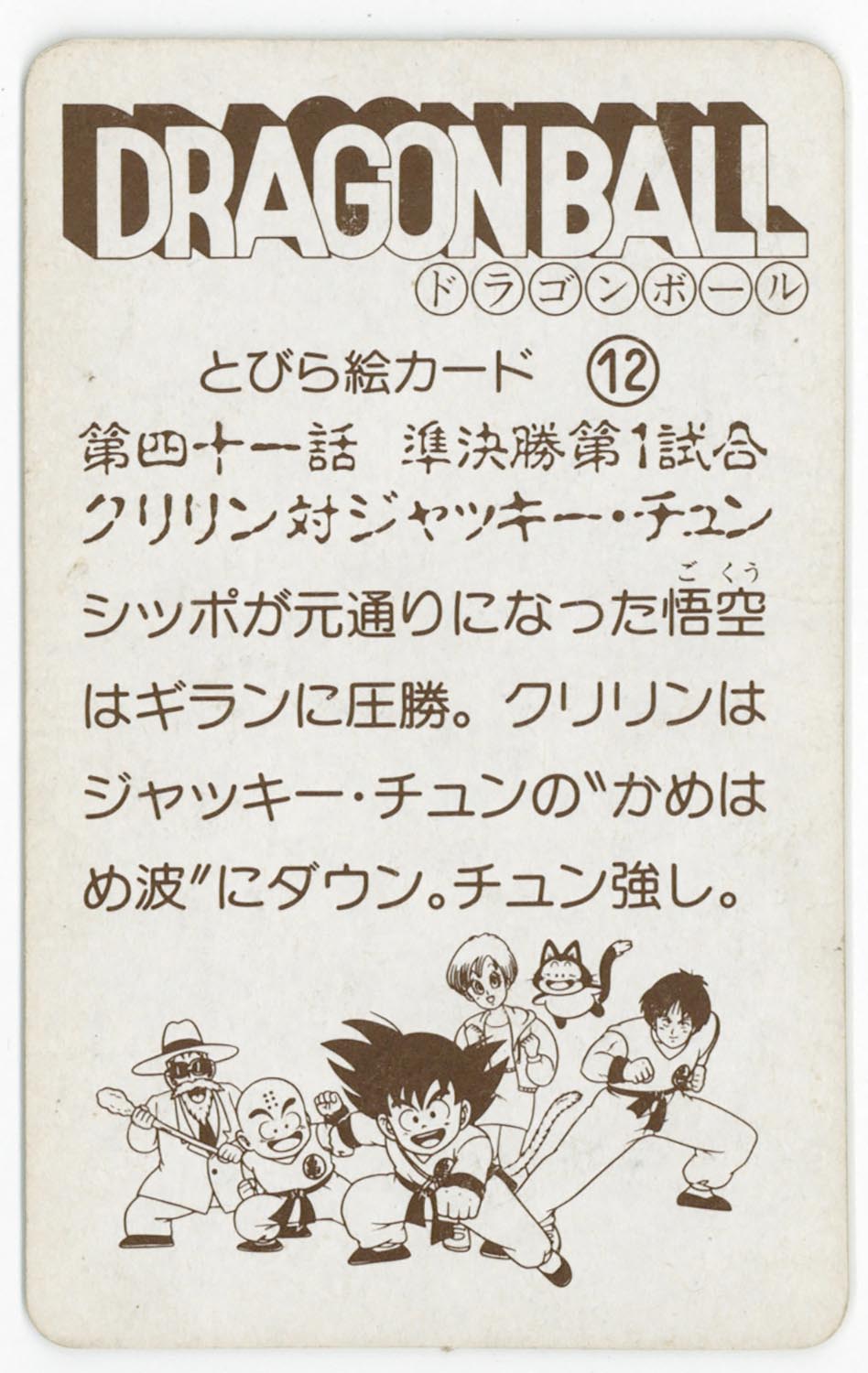 6117］ ドラゴンボール とびら絵カード （12）第四十一話 準決勝