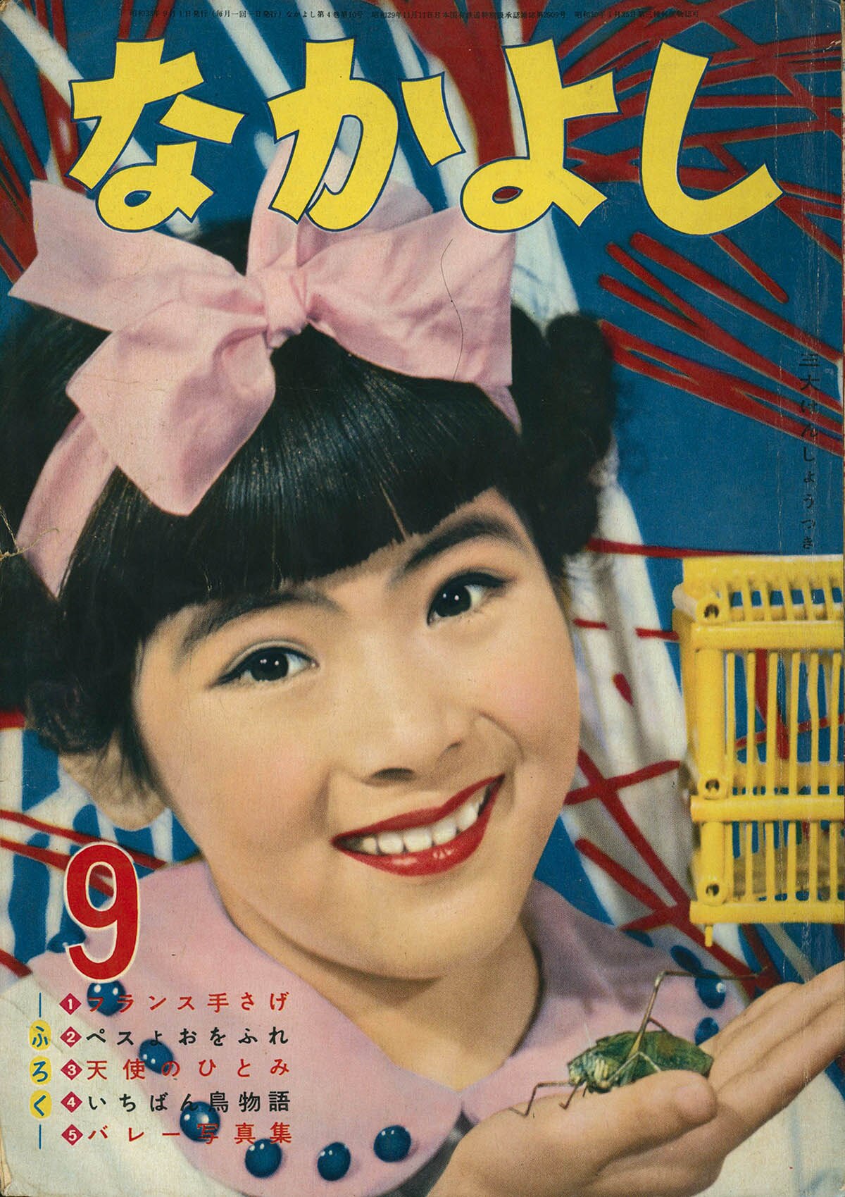 7007] なかよし 1958年9月号 1958(S33)09