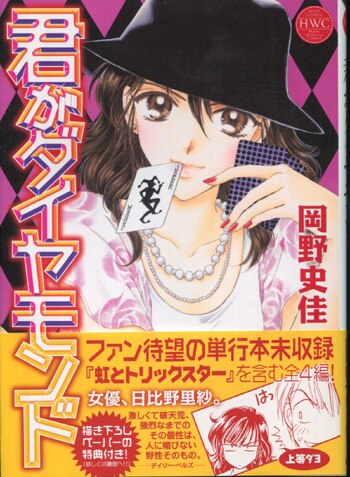 岡野史佳 直筆イラストサイン本「君がダイヤモンド」