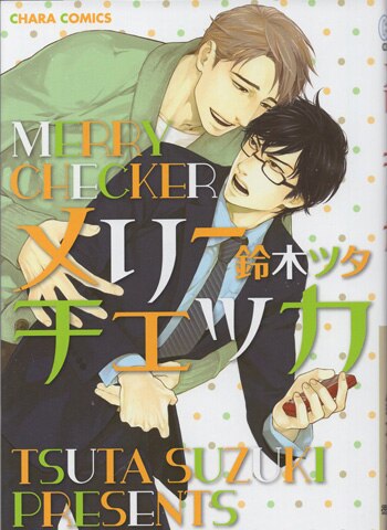鈴木ツタ 直筆サイン本「メリーチェッカ」