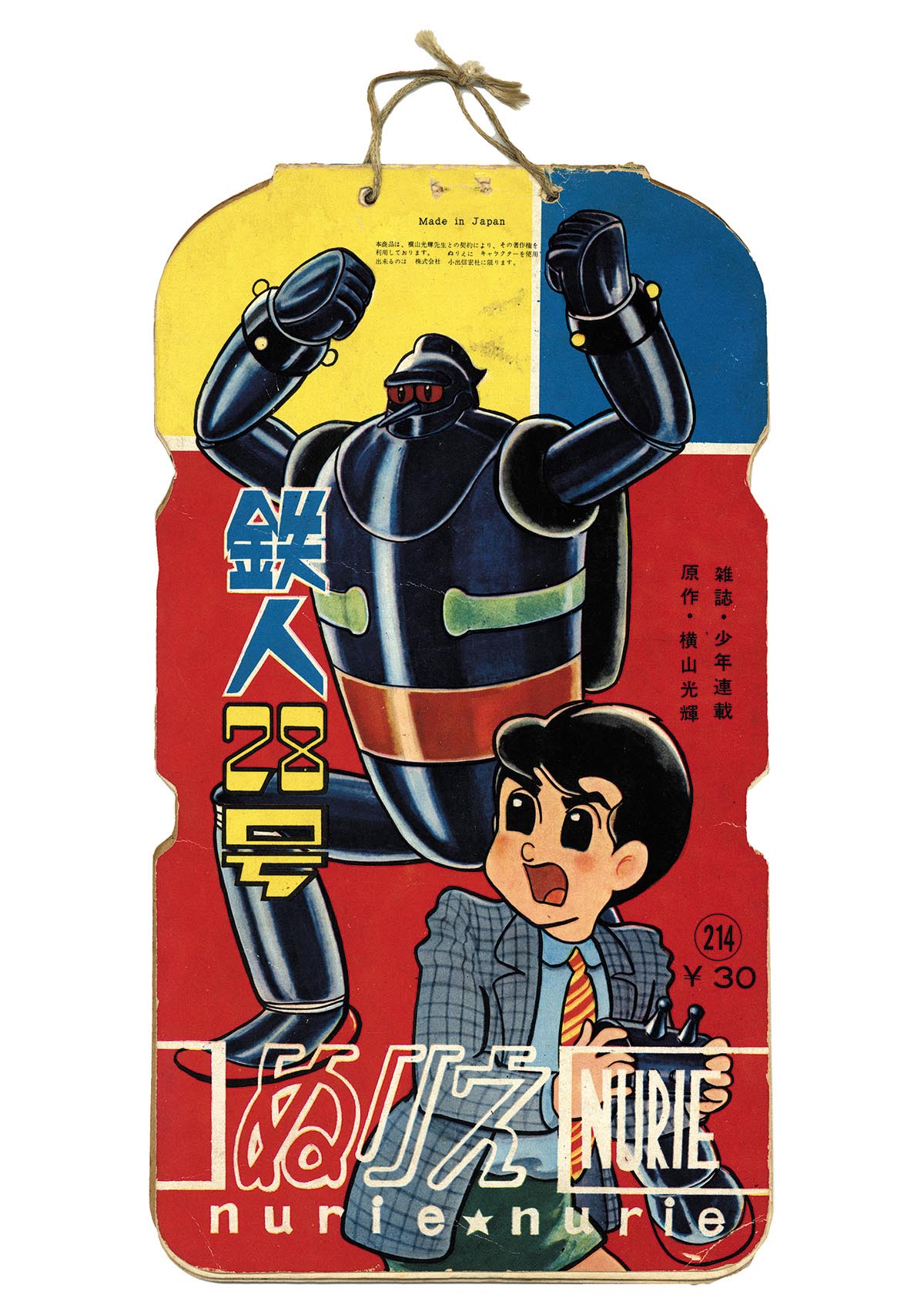 新作からSALEアイテム等お得な商品満載 1504］ 小出信宏社 鉄人28号 ぬりえ その他