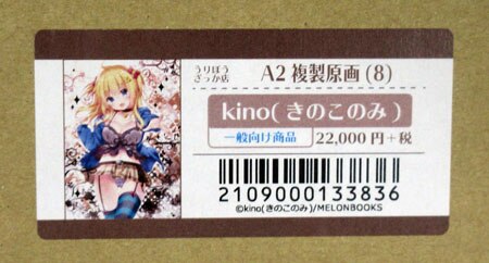 kino（きのこのみ） カラー複製イラスト