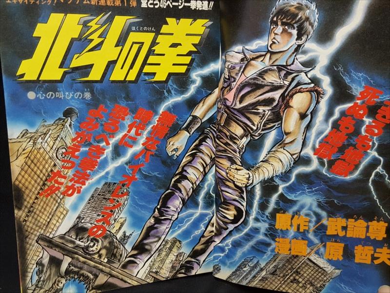 超人気 専門店 週刊少年ジャンプ 1983年 第41号 北斗の拳 連載開始号 
