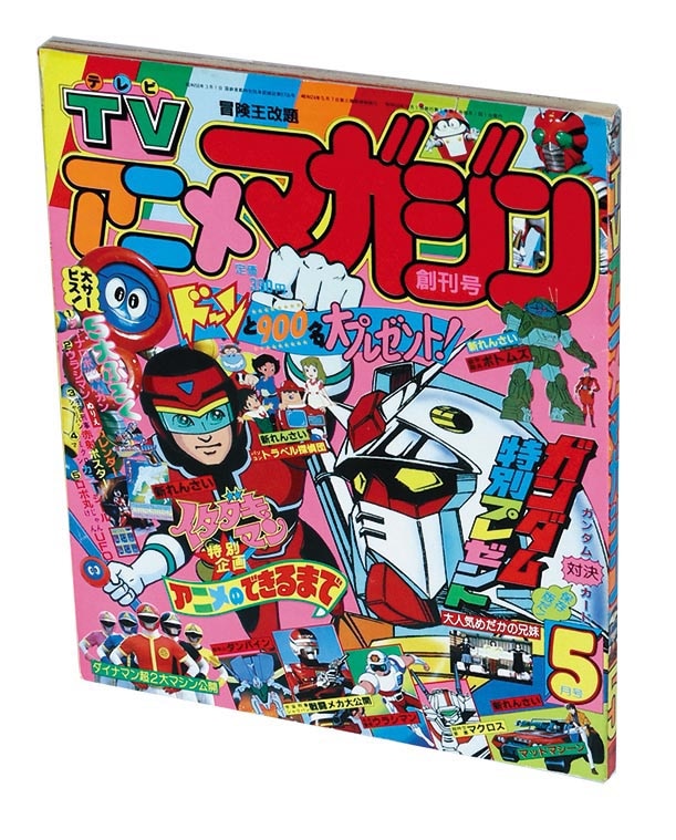 TVアニメマガジン 昭和58年5月 創刊号 1983(S58)05.01