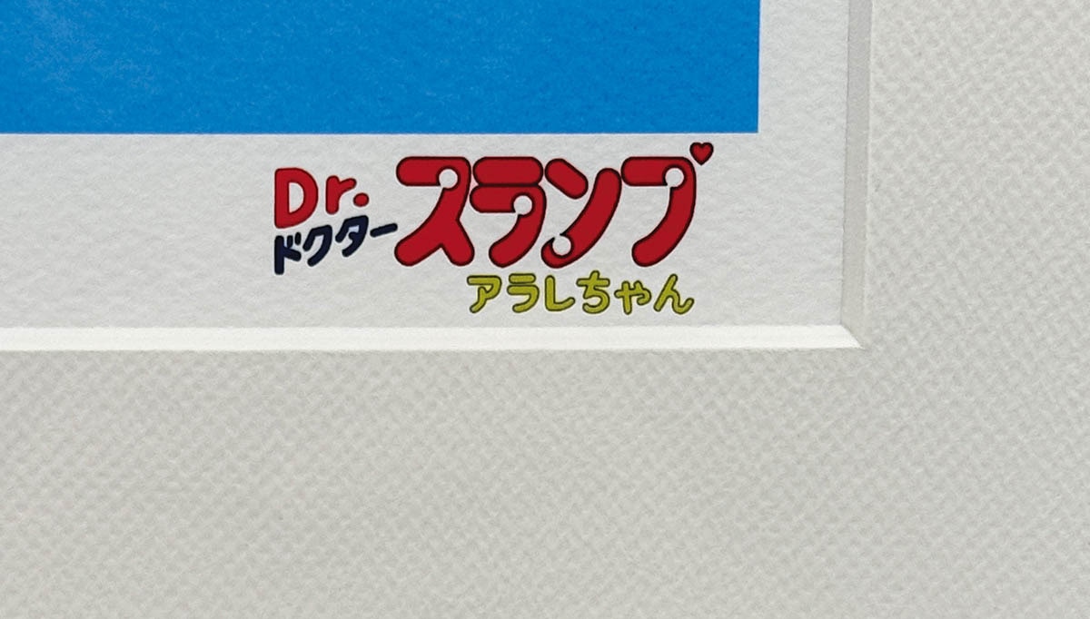 6410] カラー複製イラスト 「Dr.スランプ アラレちゃん」則巻アラレ