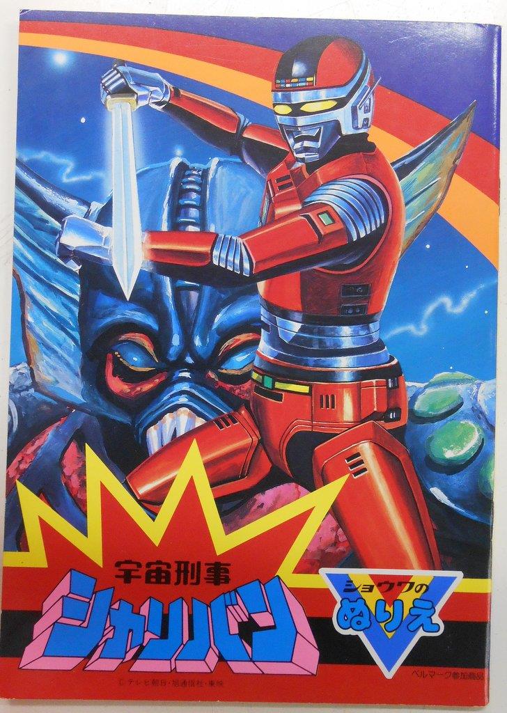 「宇宙刑事シャリバン」紙製下敷き（非売品） ショウワノート ショウワのぬりえ 宇宙刑事シャリバン