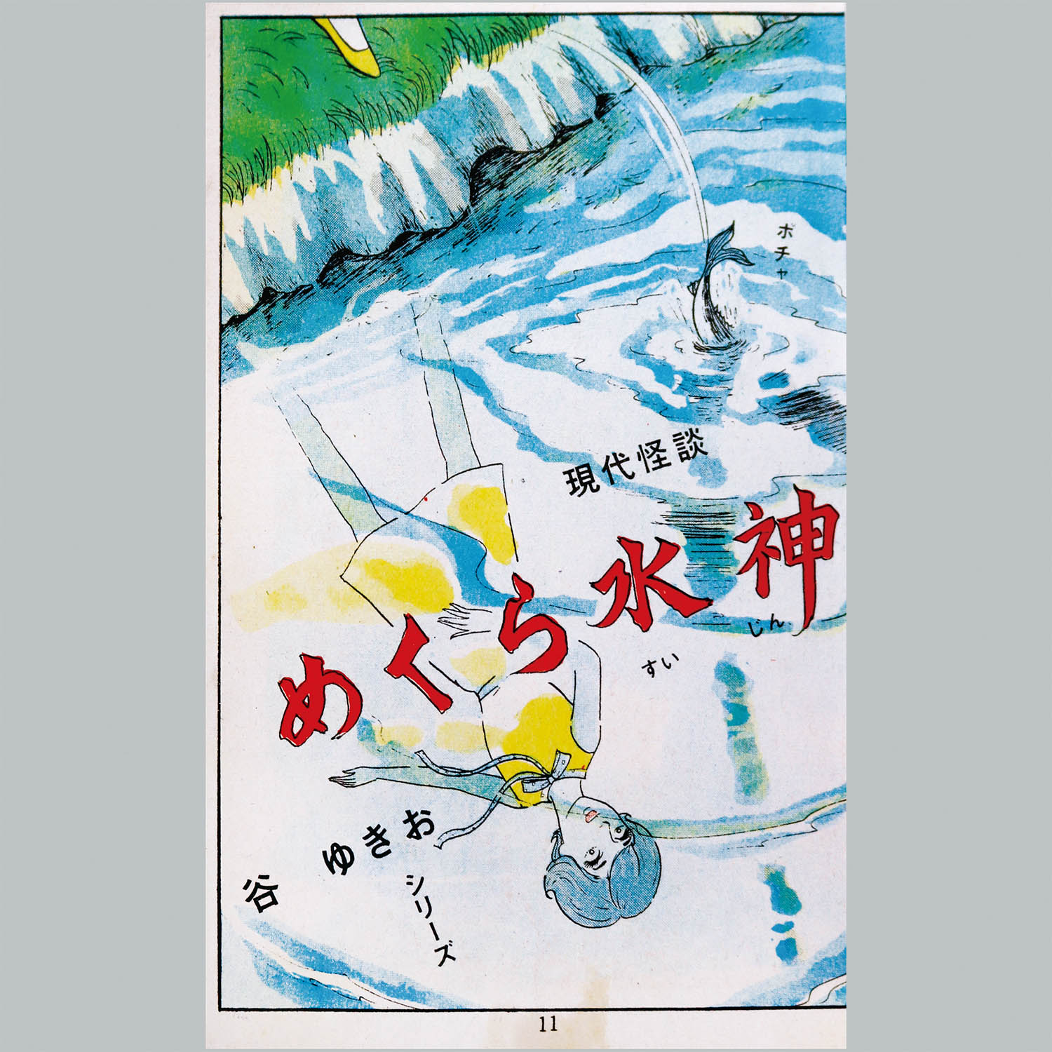 7220] 東京漫画出版社/谷ゆきお「めくら水神」