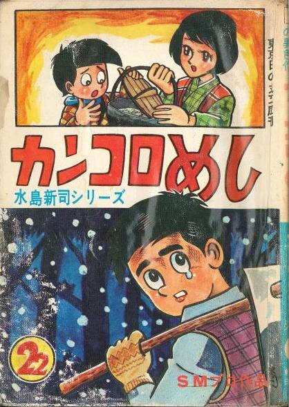 スペシャル特典 日の丸文庫 水島新司シリーズ22 カンコロめし【渋谷VIN GW】 少年漫画