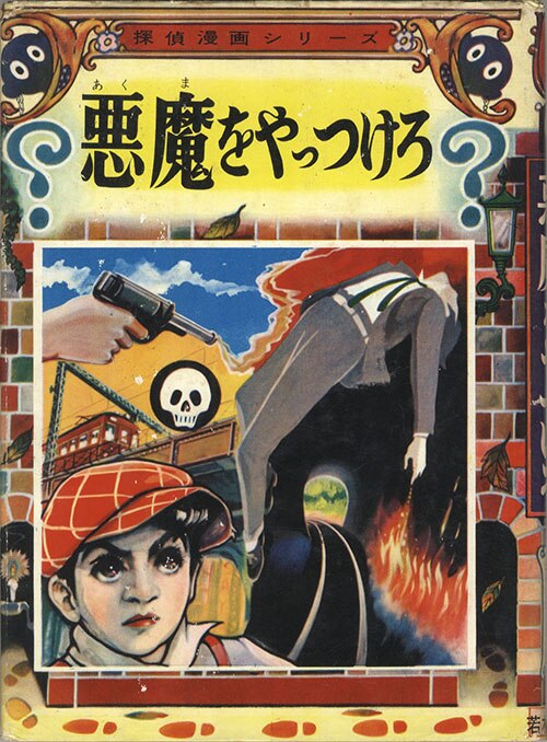 若木書房/深井日郎「悪魔をやっつけろ」