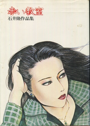石井隆　自選劇画集　直筆サイン 石井隆自選劇画集 サイン入り(石井隆) / 海星堂書店 南店 / 古本