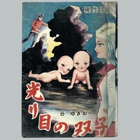 レア 谷ゆきお 光り目の双子 現代怪談 貸本漫画 昭和レトロ ホラー 古本 まんだらけオークション