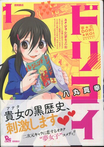 八丸真幸 直筆イラストサイン本「夢☆恋-ドリコイ-」1巻