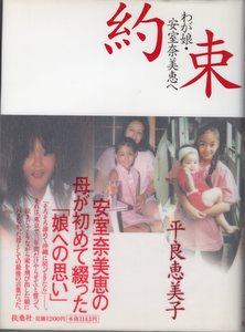 扶桑社 平良恵美子 約束 わが娘・安室奈美恵へ(帯付)