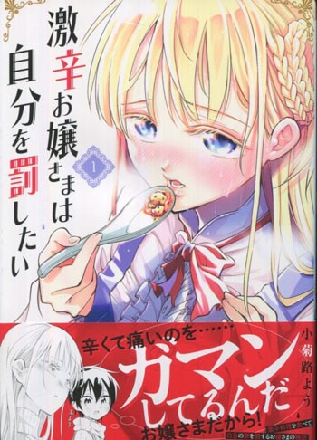 贈る結婚祝い 小菊路よう 直筆イラストサイン本「激辛お嬢様は自分を罰したい」1巻 サイン、直筆画
