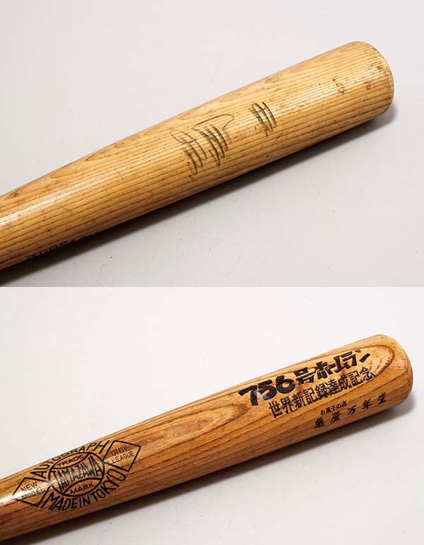 王貞治756号ホームランバット亀屋万年堂