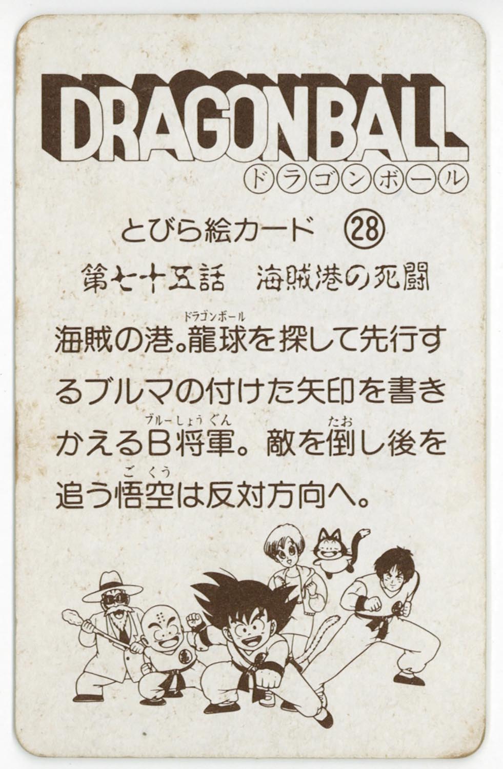 【在庫処分大特価!!】 6127］ 海賊港 （28）第七十五話 とびら絵カード ドラゴンボール ドラゴンボールカード