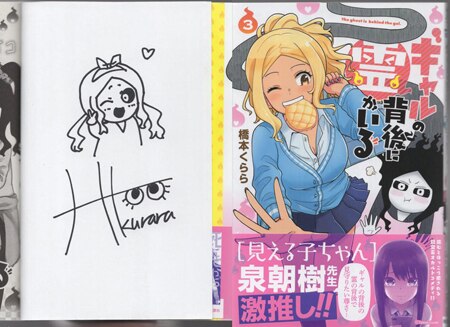 橋本くらら 直筆イラストサイン本「ギャルの背後に霊がいる」3巻