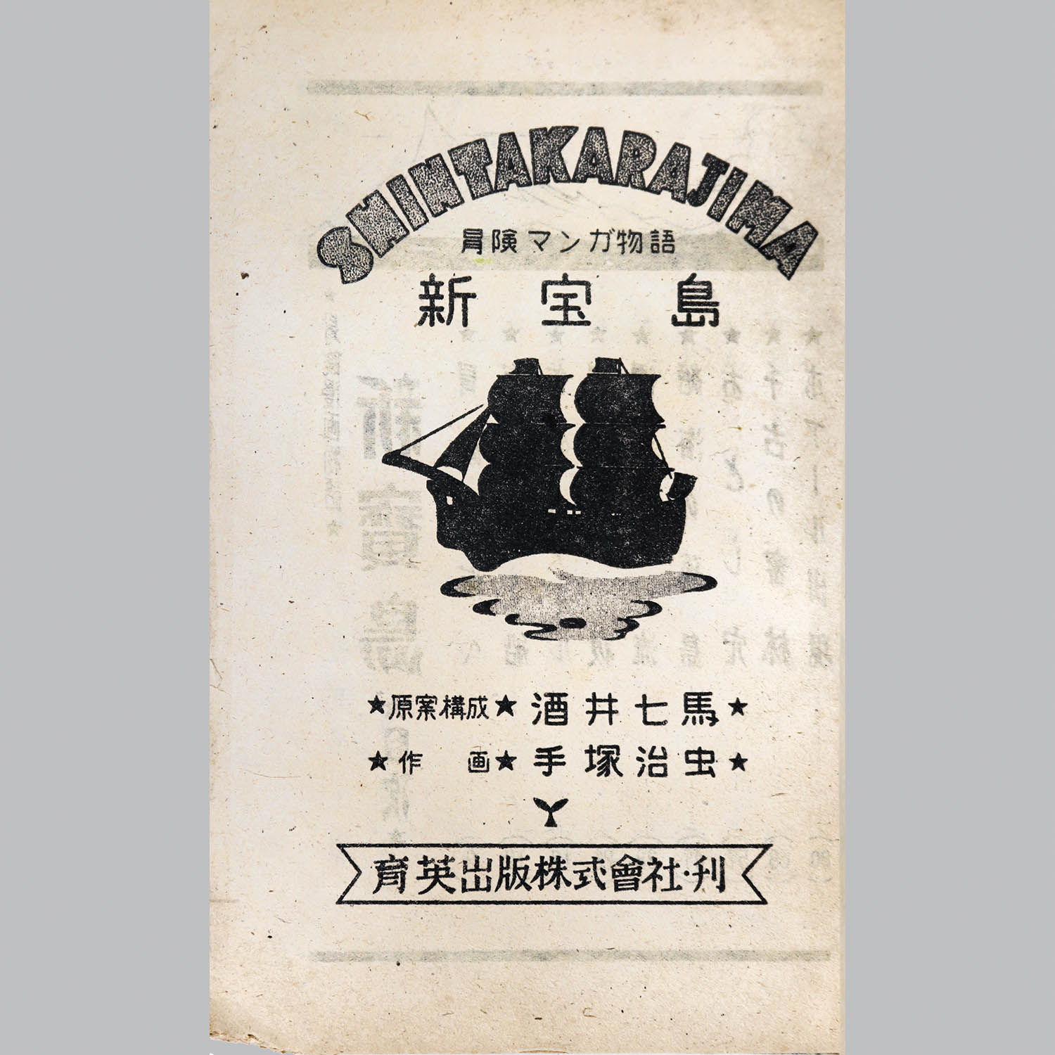 8001] 育英出版/手塚治虫、原作・酒井七馬「新寳島 再版」
