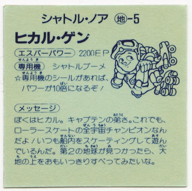 地-5〉ヒカル・ゲン (戦え!シャトルノア )
