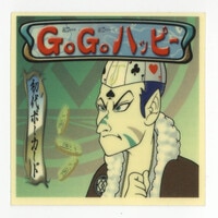 6544] ビックリマン2000 12弾 GoGoハッピーシール 初代ポーカード