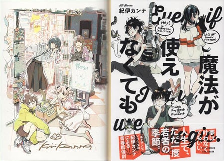 紀伊カンナ 直筆サイン本「魔法が使えなくても」