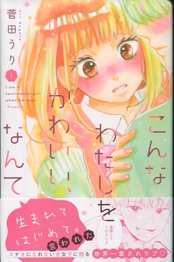 菅田うり 直筆イラストサイン本 こんなわたしをかわいい なんて 1巻 菅田うり 直筆イラストサイン本 こんなわたしをかわいい なんて 1巻