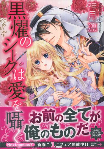 直筆イラストサイン本 神月凛 黒燿のシークは愛を囁く 1 PG-9637